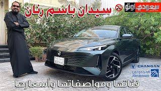 شانجان إيدو بلس الجديدة | بكر أزهر | Changan Eado Plus  | شركة المجدوعي للسيارات | سعودي أوتو