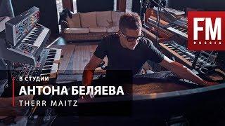 В студии Антона Беляева (THERR MAITZ)