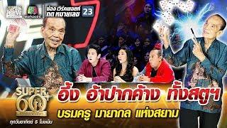 พ่อไฉน อึ้ง อ้าปากค้างทั้งสตูฯ บรมครูมายากลแห่งสยาม | SUPER 60+