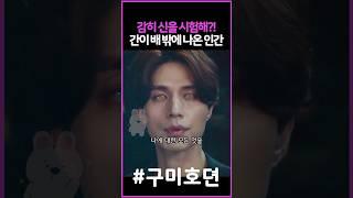 간 큰 인간 #구미호뎐 #이동욱