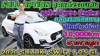 รีวิว 2020 Suzuki Swift 1.25GL Sport EDition รถบ้านมือเดียว 1หมื่นโล ชุดแต่งเต็ม ซูซูกิ สวิฟ ราคาถูก