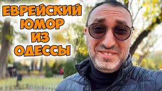 О! Сёма, привет, как твои дела? Смешной одесский анекдот про евреев!  Юмор из Одессы!