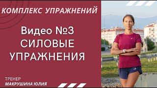 Видео №3 "Комплекс ОФП для бегуна"