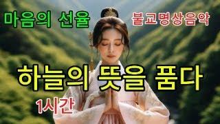 하늘의 뜻을 품고-참고 견디는 용기와 자비를 통한 삶의  깨달음 1시간  #불교음악 #찬불가 #음성법공양 #부처님  #아미타불 #오체투지 #용기 #자아성찰 #맹자