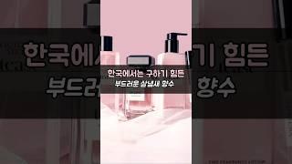 한국에선 구하기 힘든 부드러운 살냄새향수