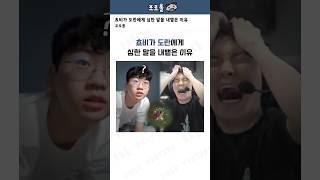 쵸비가 도란에게 심한 말을 내뱉은 이유ㅋㅋㅋ