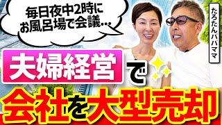 【たろたんパパママ】地獄の経営時代から大型売却までに迫ってみた【自宅訪問】