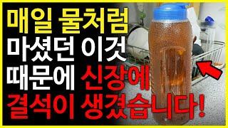 이것을 매일 물처럼 수시로  마셨더니 신장에 문제가 생겼습니다! (물처럼 마시면 안되는 차, 물처럼 마시면 좋은 차)