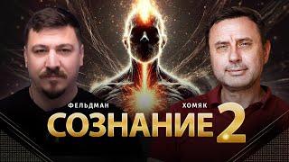 Сознание 2  | Олег Хомяк, Николай Фельдман |  @khomiakoleg4034