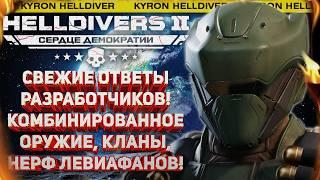 HELLDIVERS 2 - ПАТЧ ПОДТВЕРЖДЕН! НЕРФ ЛЕВИАФАНОВ, ПЕРЕСМОТР СТРАТАГЕМ И ДРУГИЕ ОТВЕТЫ РАЗРАБОТЧИКОВ!