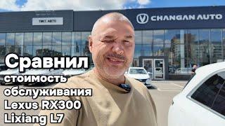 Сравнил стоимость обслуживания Lexus RX300 и Lixiang L7