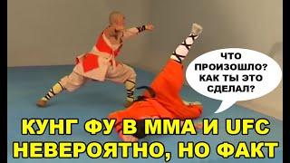 КУНГ ФУ В ММА И UFC — НЕВЕРОЯТНО, НО ФАКТ! РАЗЯЩИЕ УДАРЫ ОТПРАВЛЯЮЩИЕ В НОКАУТ!