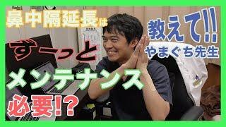 鼻中隔延長は一生メンテ必要！？教えてやまぐち先生Vol.37