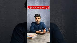 در حال سکته نیستی! حمله اضطرابی یا پانیک اتک panic attack 🫠‍