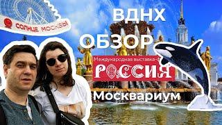 ВДНХ, Солнце Москвы, Москвариум, выставка Россия - наш обзор