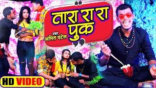 #Video | तारा रा रा पुक | #Amit Patel | Tara Ra Ra Puk | Suman Sharma | Full Comedy Song 2022