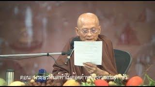 สื่อธรรมะพ่อครู(การตำหนิการชม) ตอน พระอรหันต์ทำไมต้องตำหนิหลวงตามหาบัว