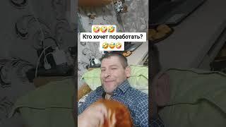 Кто хочет поработать #юмор #шутка #прикол #смешно