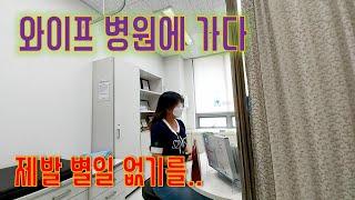 [당뇨일기] #2 / 와이프 당뇨검사하러 병원으로... 진단결과는??