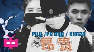 PG One / Kim23 / Pily -  昂貴【 AUDIO ONLY 】