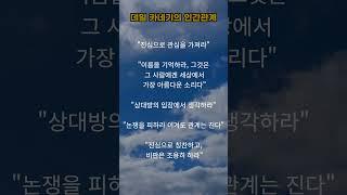 데일 카네기의 인간관계 #멋진글귀 #좋은글#데일 카네기