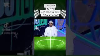 خالد الشنيف بعد شرح محمد نور لصناعة اللعب استاذ يا أبو نوران