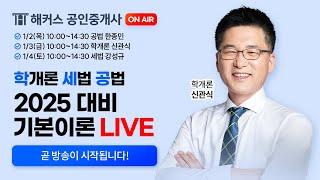 공인중개사 시험 부동산학개론 신관식 기본이론 LIVE  1월 3일 10:00 | 해커스 공인중개사