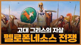펠로폰네소스 전쟁 ② ─ 고대 그리스의 자살