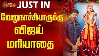 LIVE : வேலுநாச்சியாருக்கு விஜய் மரியாதை | TVK VIJAY | Velu Nachiyar | Tamilaga Vettri Kazhagam