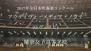 精華女子高等学校 アウディヴィ・メディア・ノクテ(O.ヴェスピ)