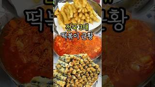 3대천왕 1등먹은 떡볶이집 근황 | 대구맛집