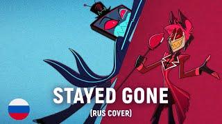 Hazbin Hotel -  Stayed Gone (на русском)