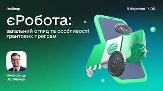 Перший ефір вебінарного проєкту єРобота: загальний огляд