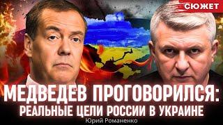 Медведев проговорился: Романенко о реальных целях России в войне против Украины