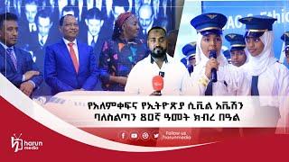 የመወዳ  ተማሪዎች የተሳተፉበት የአለማቀፍና የኢትዮጽያ አቬሽን ባለስልጣን 80ናኛ ዓመት ክብረ በዓል||Harunmedia||