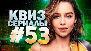 DIVAN QUIZ│ДИВАН КВИЗ #53 СЕРИАЛЫ