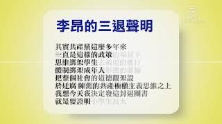 3月28日退党精选【中国禁闻】