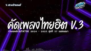 #เบสแน่นๆ  แดนซ์สามช่า เพลงแดนซ์ไทย2024 ( คัดเพลงให้กำลังใจ ฮิตในTiktok ) ชุดที่ 57 KORNREMIX