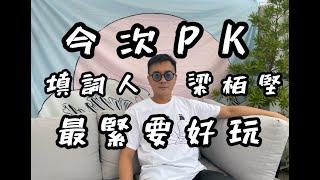 填詞人梁栢堅專訪（part 1）。人生沒有事情比玩更重要。