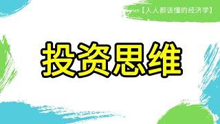 价值100万的4道选择题，教会你投资思维。