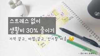 #1억모으기  스트레스 없이 생활비 30% 줄이기, #절약 #가계부 #큐브머니트래커