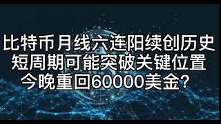 比特币月线六连阳续创历史，短周期可能突破关键位置，今晚重回60000美金？#比特币​#区块链​#数字货币​#币圈​#合约​#比特币行情分析​# Bitcoin  #比特幣​#區塊鏈​#數字貨幣