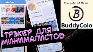 Трэкер для раскрасок  BuddyColo? Как им пользоваться? Удобный?