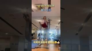#운동브이로그 #운동하는여자 #일상브이로그 #복근운동 #복부다이어트 #뱃살운동 #하복부운동 #똥배 #복근만들기 #헬스하는여자 #헬스루틴 #헬스기록 #운동기록 #하체운동