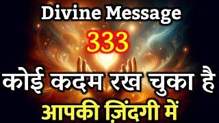 कोई कदम रख चुका है आपकी ज़िंदगी में | Universe message today | Universe| Divine Message