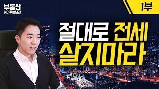 절대로 전세 살지 마라 1부