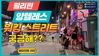 필리핀 앙헬레스 워킹 스트리트 bar