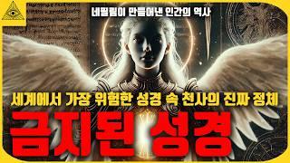 이제는 더이상 숨길수 없는 금지된 성경 속 천사의 진짜 정체