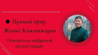 Прямой эфир с основателем Международной школы Сюцай @zhanat.kozhamzharov