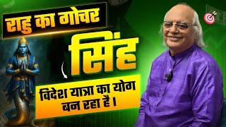 Rahu Gochar 2025 : Singh Rashi | विदेश यात्रा का योग बन रहा है | I I by Pt. Ajai Bhambi